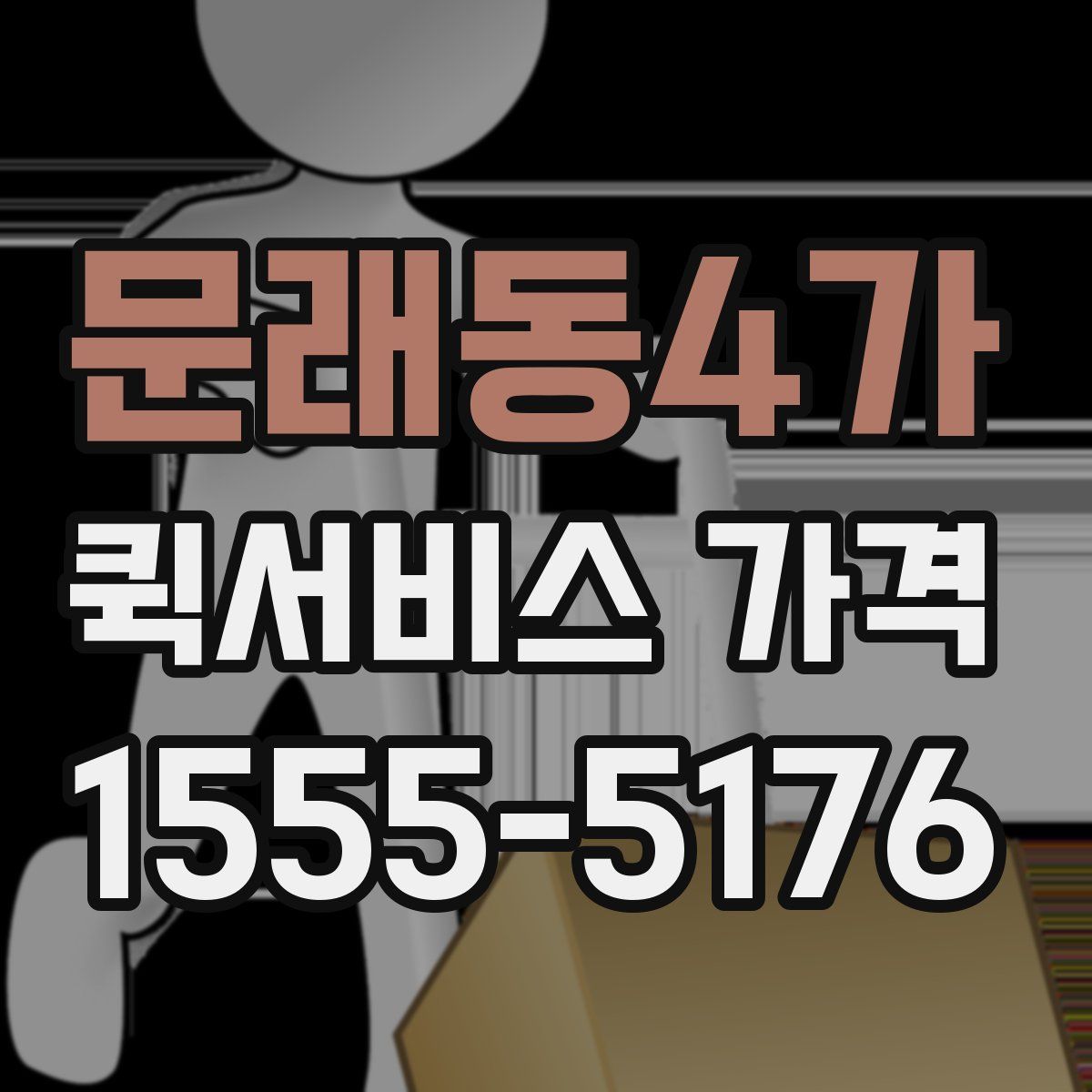문래동4가 퀵서비스 가격