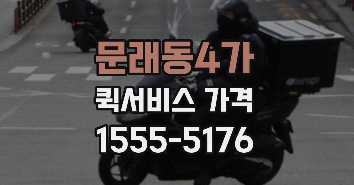 문래동4가 퀵서비스 가격