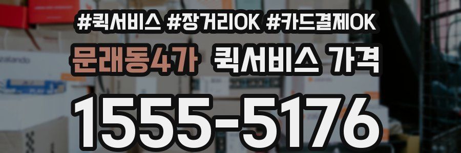 문래동4가 퀵서비스 가격