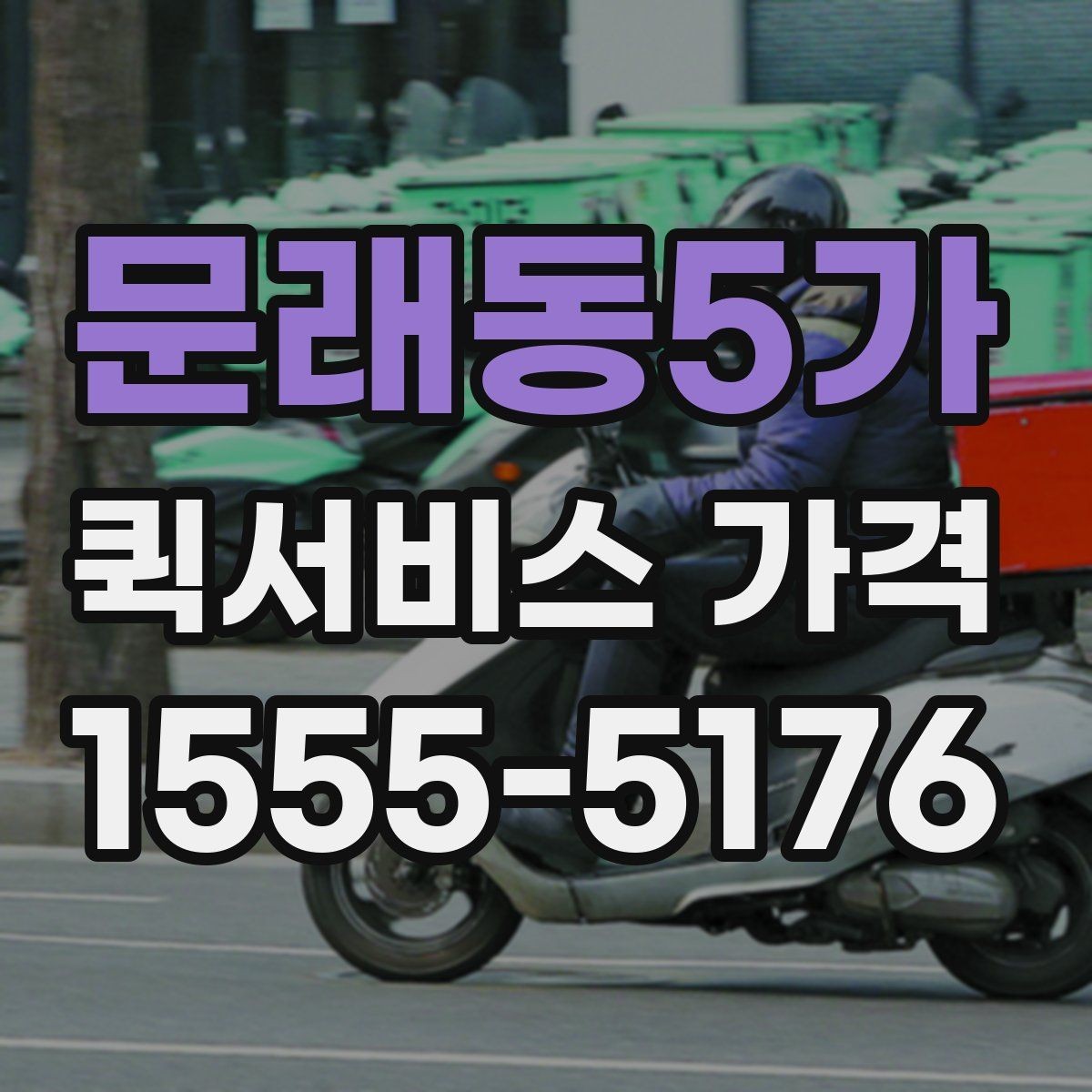문래동5가 퀵서비스 가격 문의 전 확인하면 좋은 세부 항목
