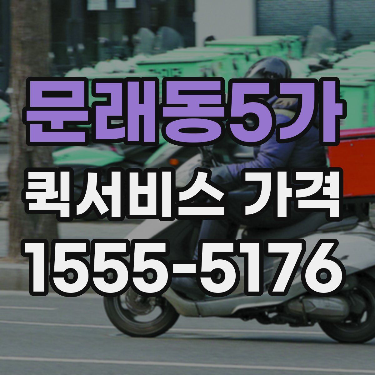 문래동5가 퀵서비스 가격
