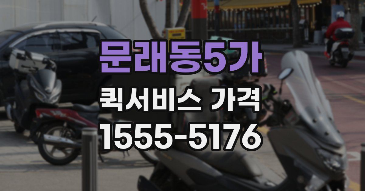 문래동5가 퀵서비스 가격