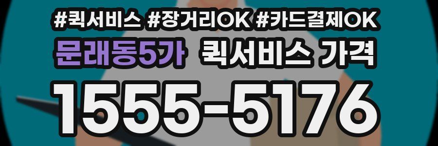 문래동5가 퀵서비스 가격
