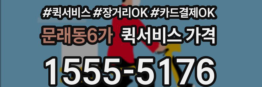 문래동6가 퀵서비스 가격