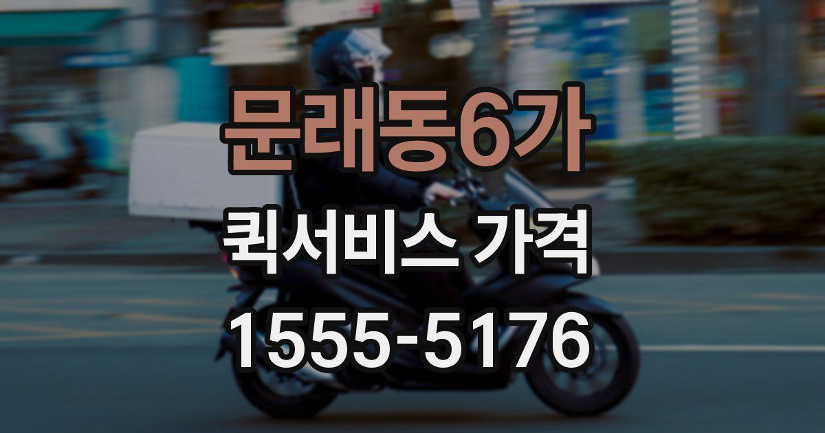 문래동6가 퀵서비스 가격