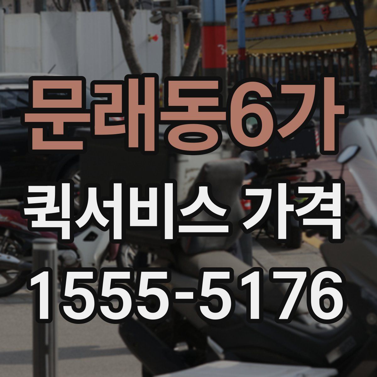 문래동6가 퀵서비스 가격