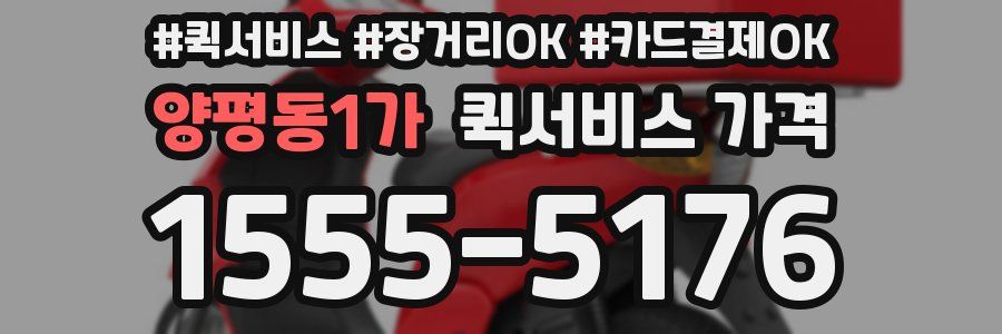 양평동1가 퀵서비스 가격