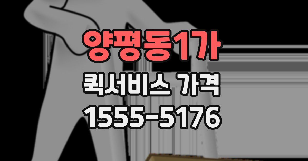 양평동1가 퀵서비스 가격