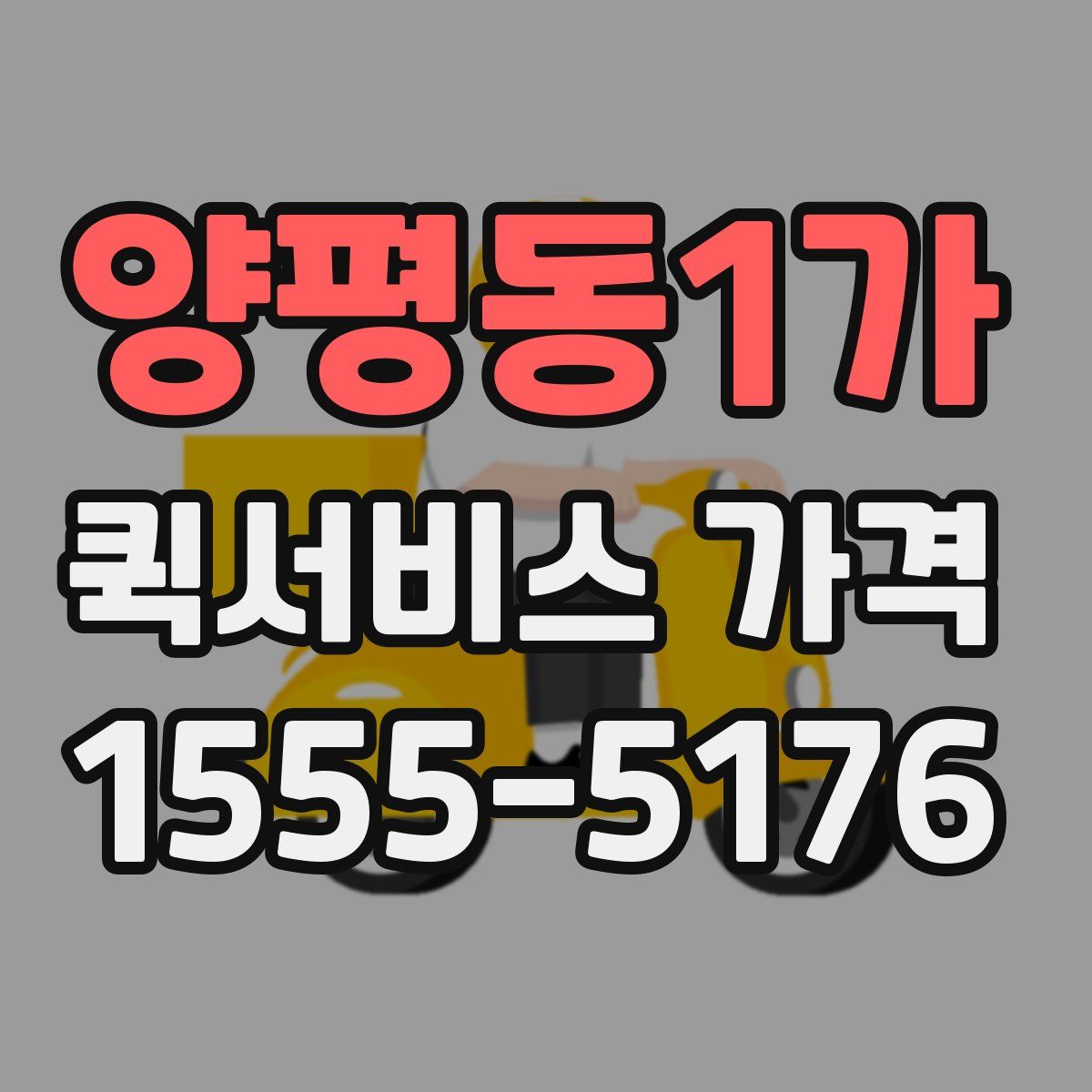 양평동1가 퀵서비스 가격