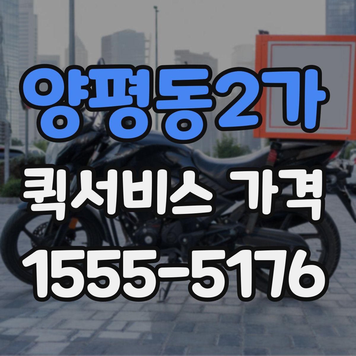 양평동2가 퀵서비스 가격