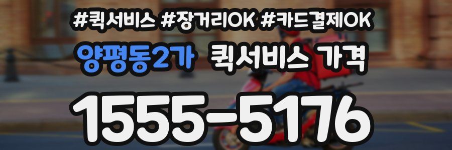 양평동2가 퀵서비스 가격