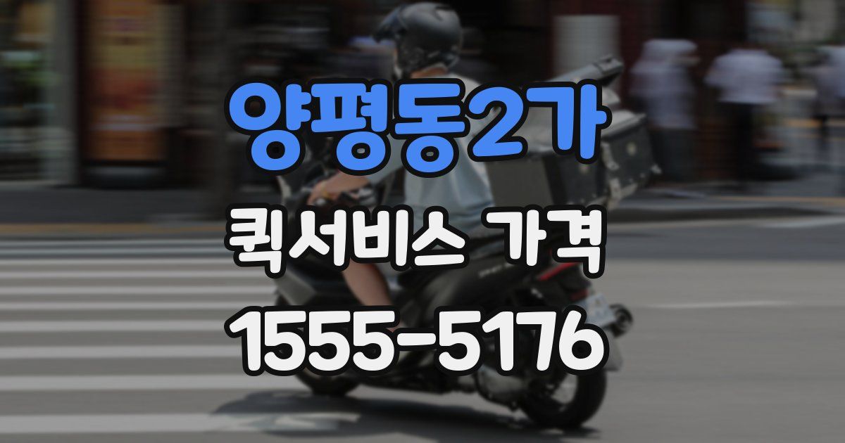 양평동2가 퀵서비스 가격