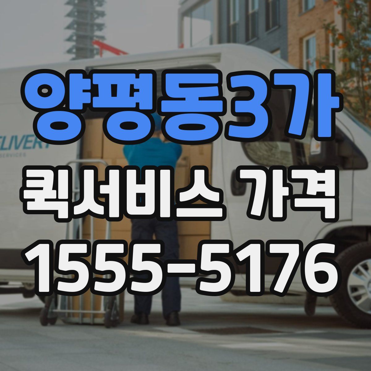 양평동3가 퀵서비스 가격