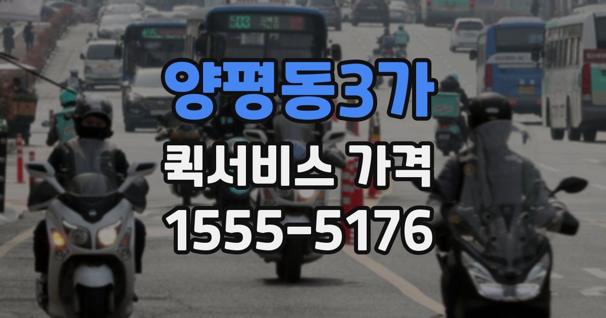 양평동3가 퀵서비스 가격