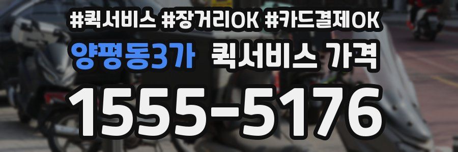 양평동3가 퀵서비스 가격