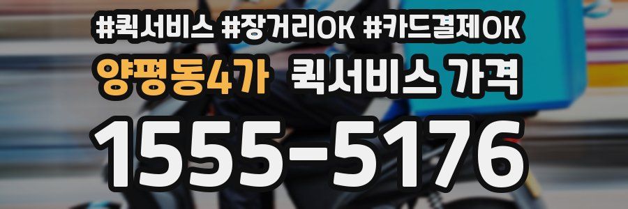 양평동4가 퀵서비스 가격