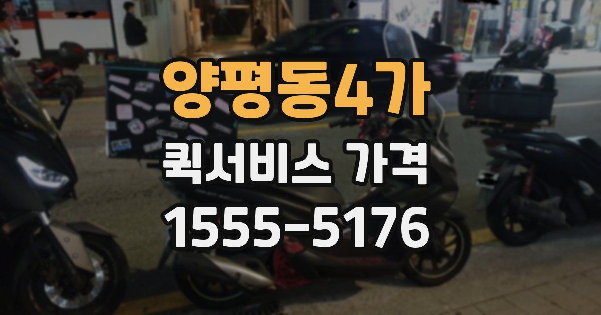 양평동4가 퀵서비스 가격