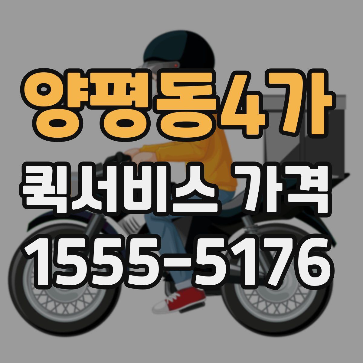 양평동4가 퀵서비스 가격