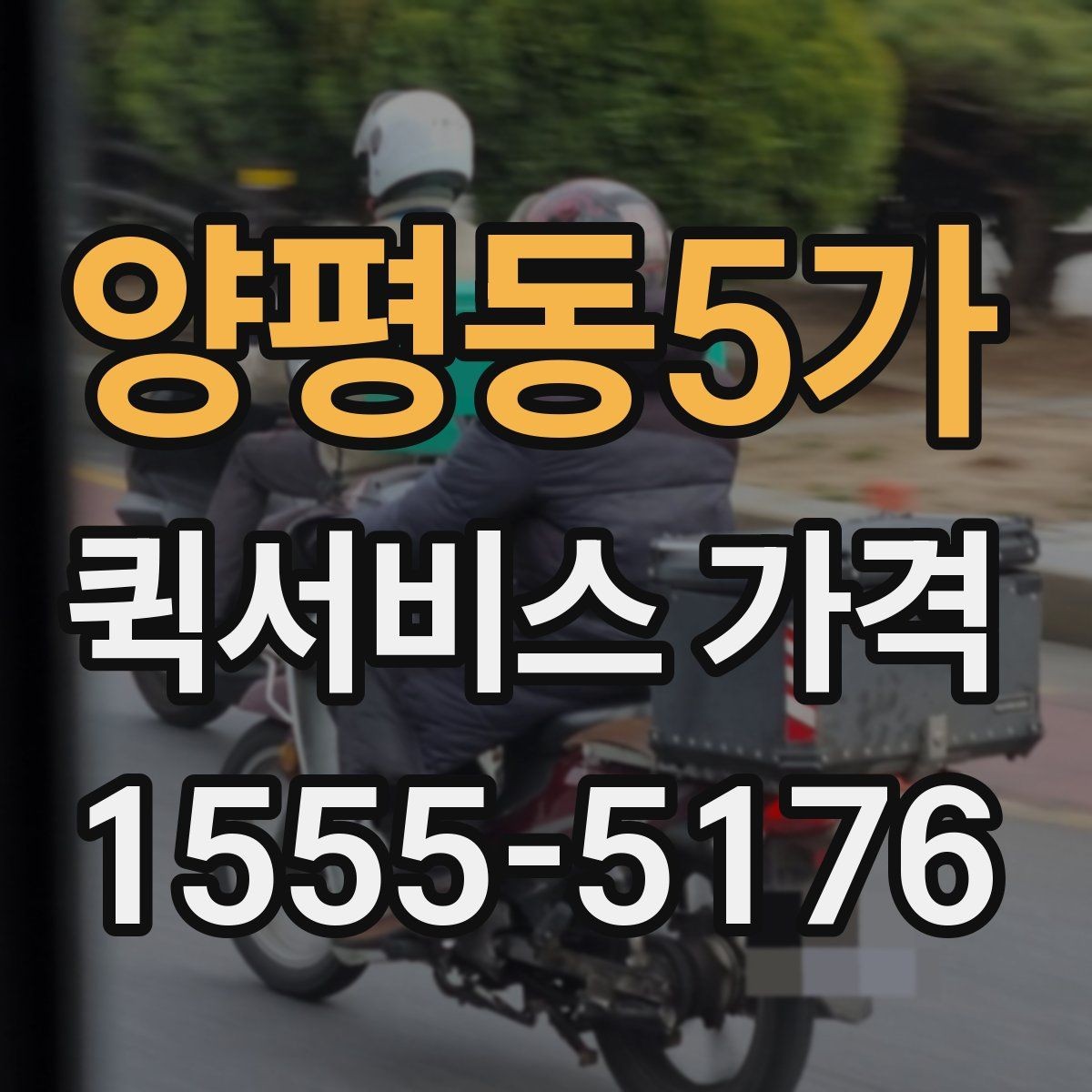 양평동5가 퀵서비스 가격 상담에서 오해하기 쉬운 부분