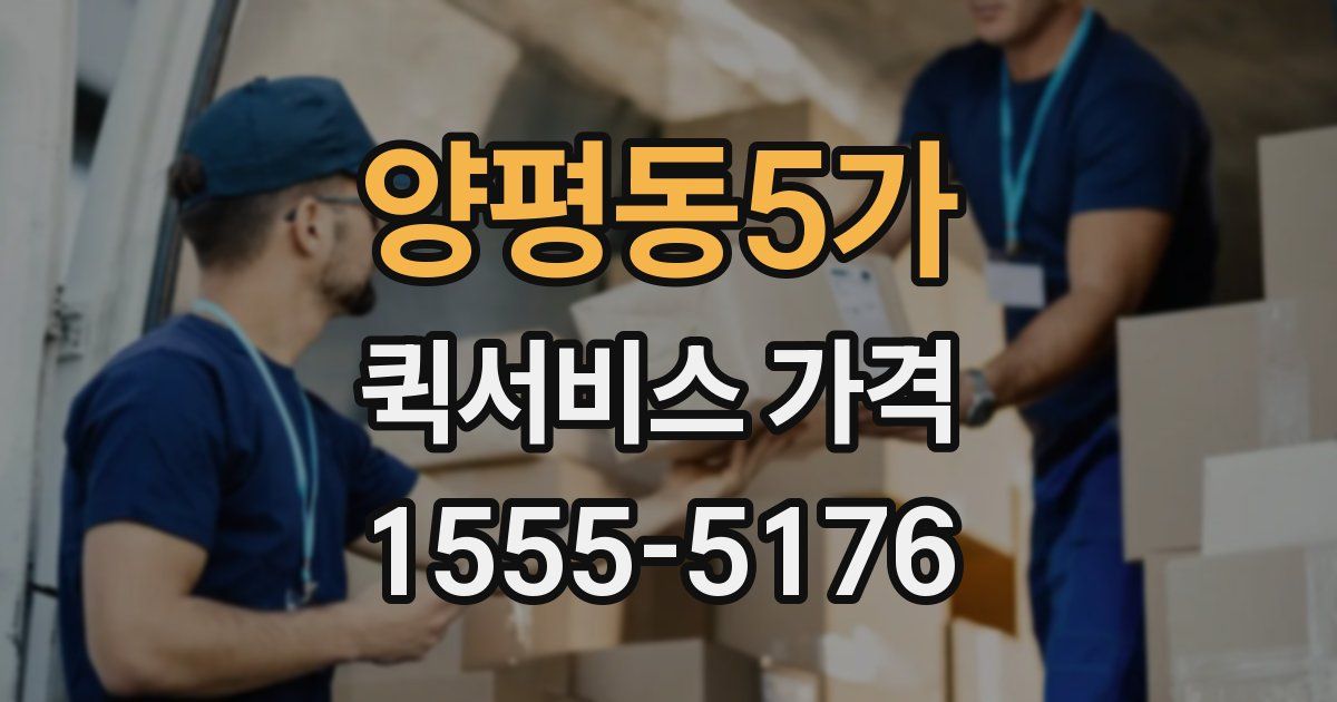 양평동5가 퀵서비스 가격