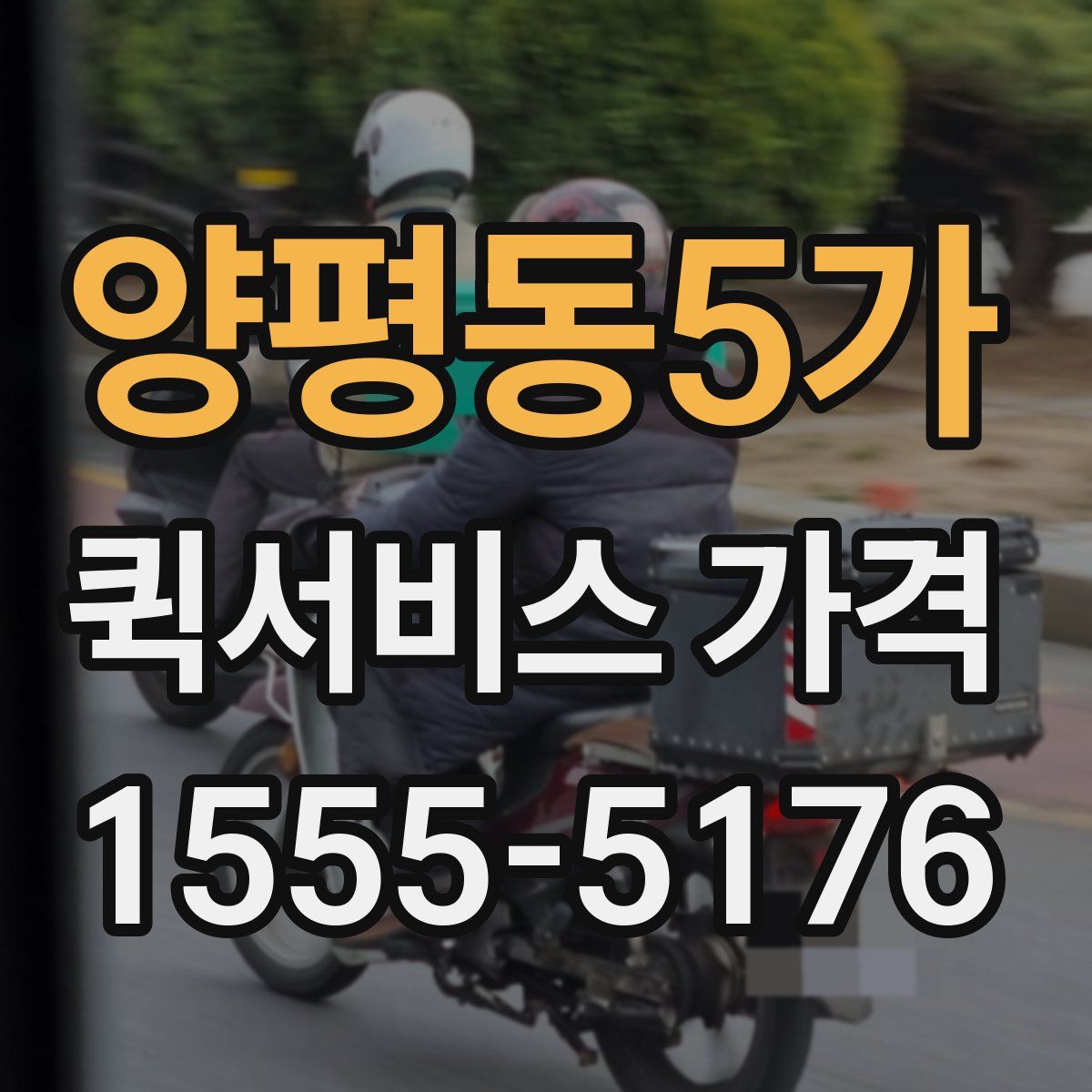 양평동5가 퀵서비스 가격