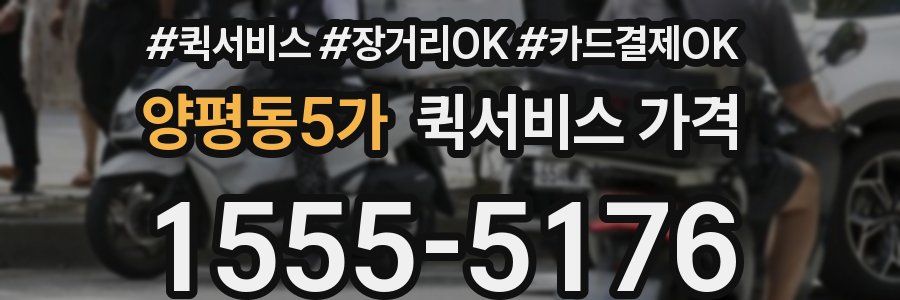 양평동5가 퀵서비스 가격