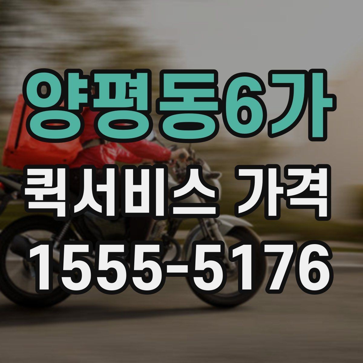 양평동6가 퀵서비스 가격 비교보다 먼저 알아야 할 것