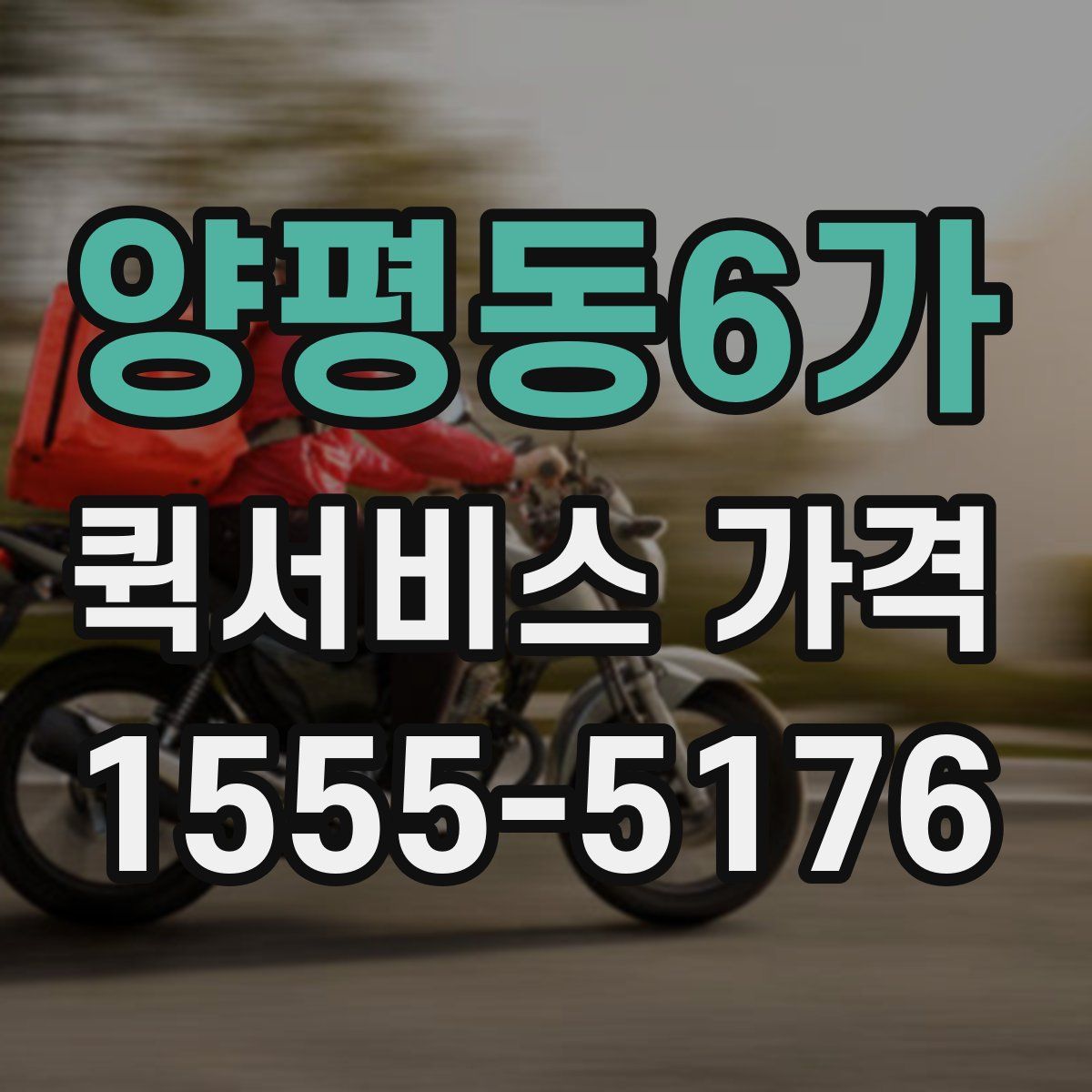양평동6가 퀵서비스 가격