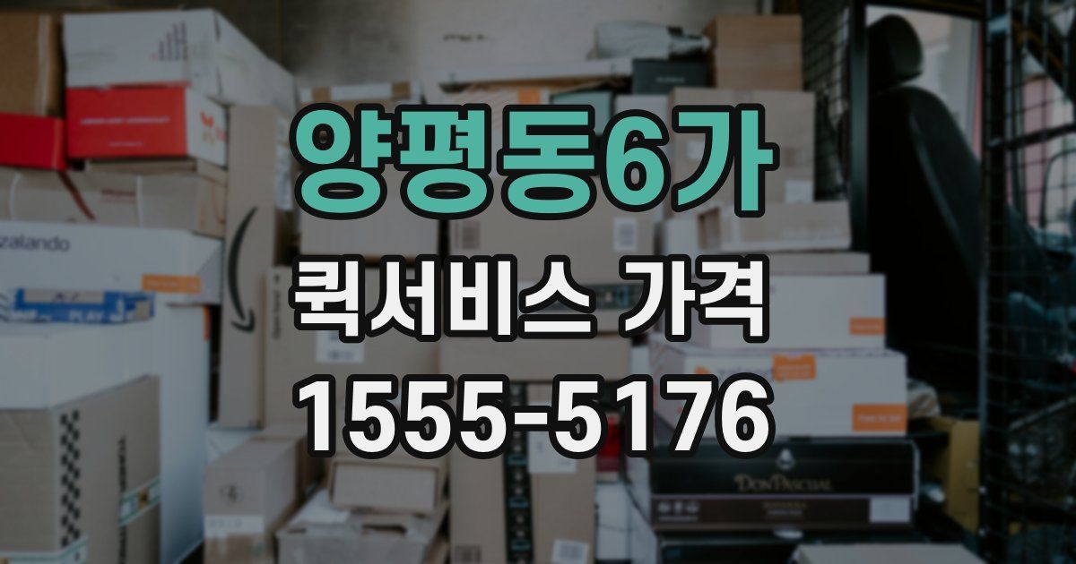 양평동6가 퀵서비스 가격