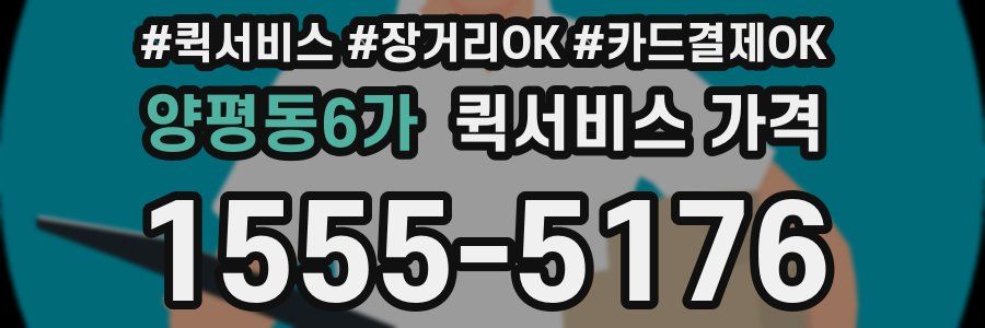 양평동6가 퀵서비스 가격