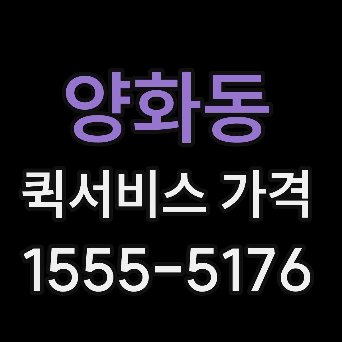 양화동 퀵서비스 가격