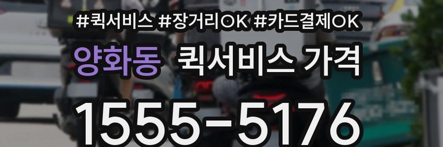 양화동 퀵서비스 가격