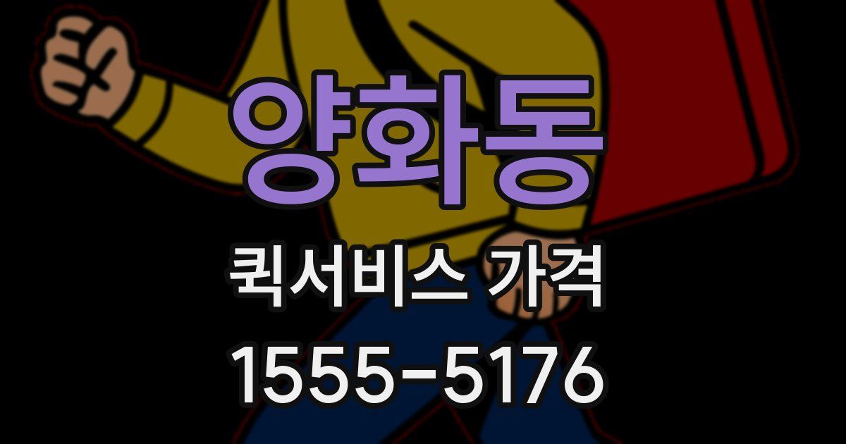 양화동 퀵서비스 가격