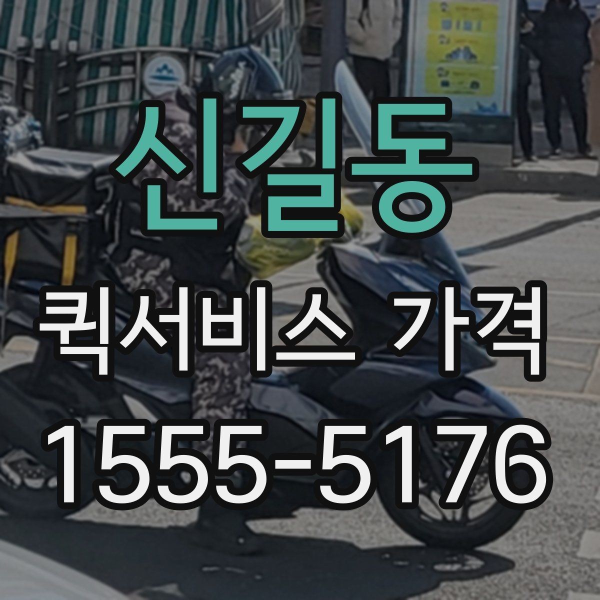 신길동 퀵서비스 가격 확인 후 진행 순서 알아보기