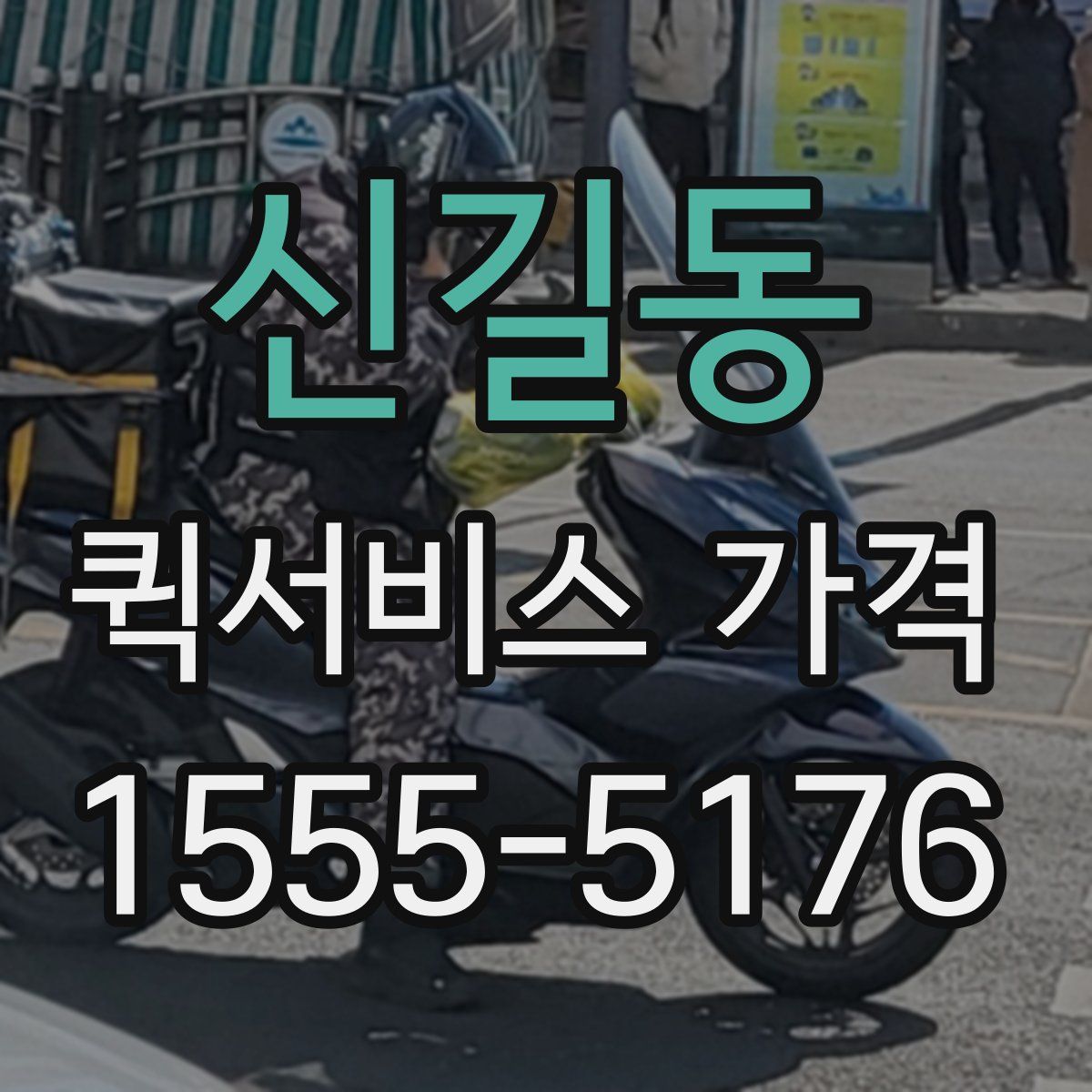 신길동 퀵서비스 가격