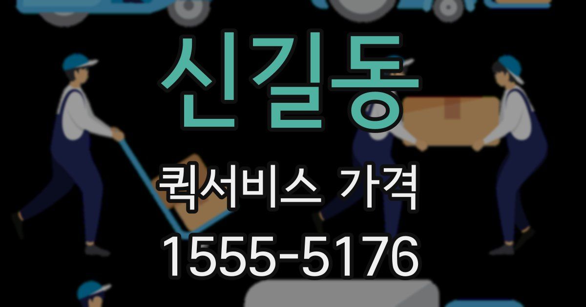 신길동 퀵서비스 가격