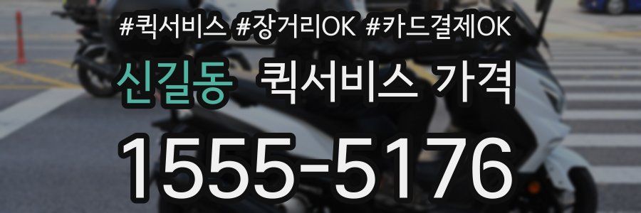 신길동 퀵서비스 가격