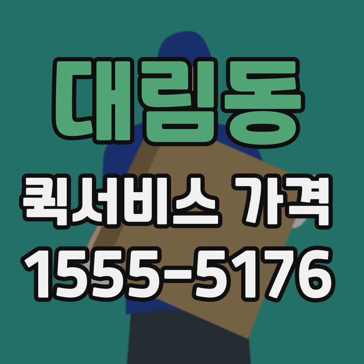 대림동 퀵서비스 가격 확인 시 서비스 조건을 보는 이유