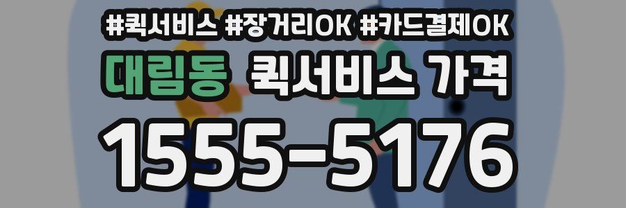 대림동 퀵서비스 가격