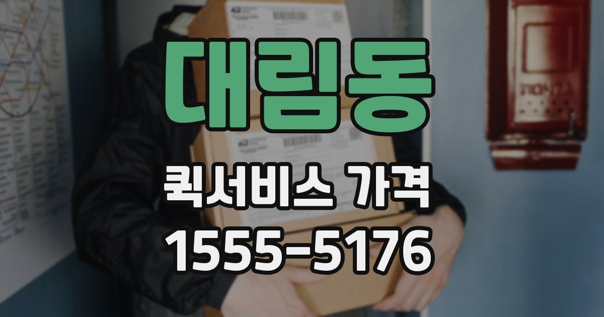 대림동 퀵서비스 가격