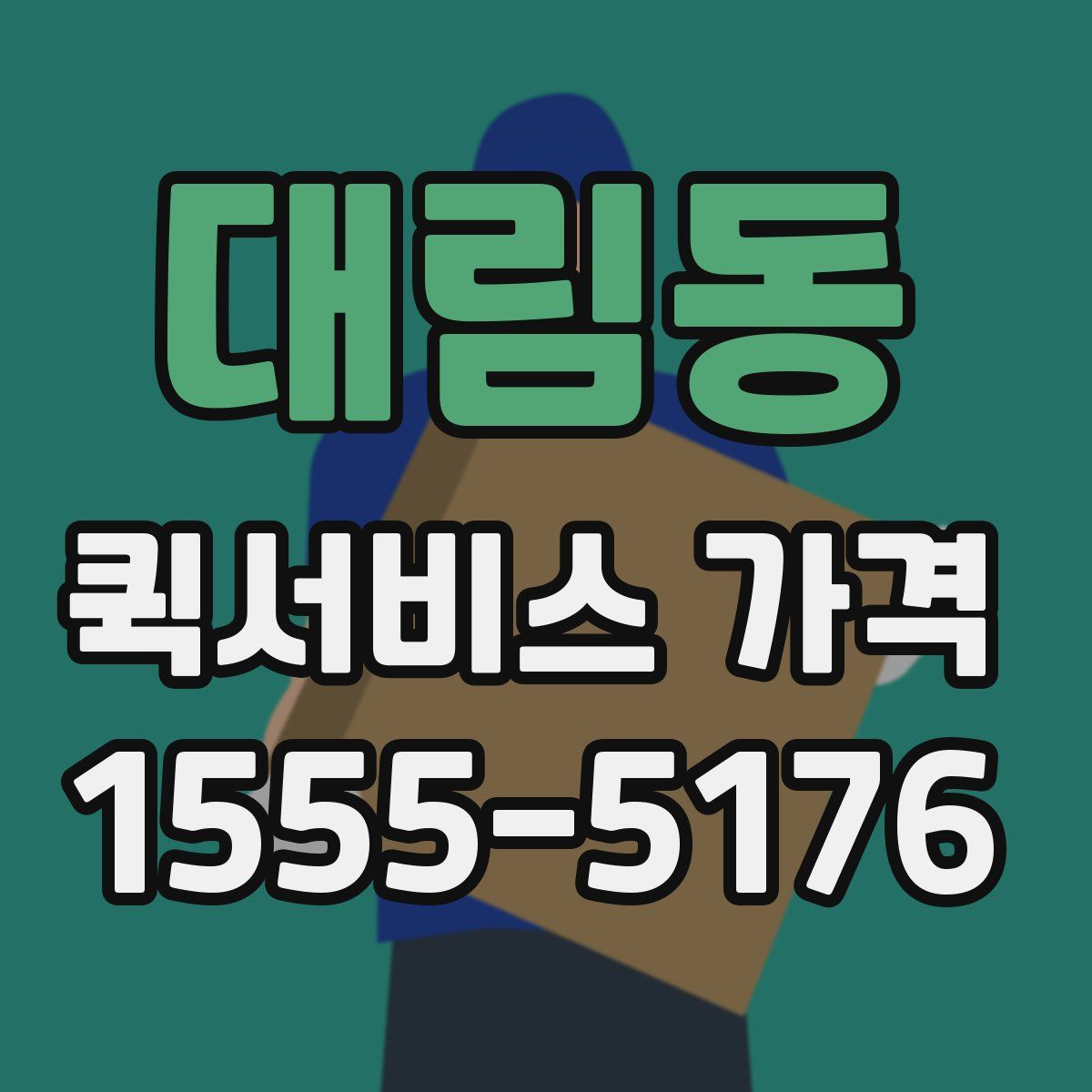 대림동 퀵서비스 가격