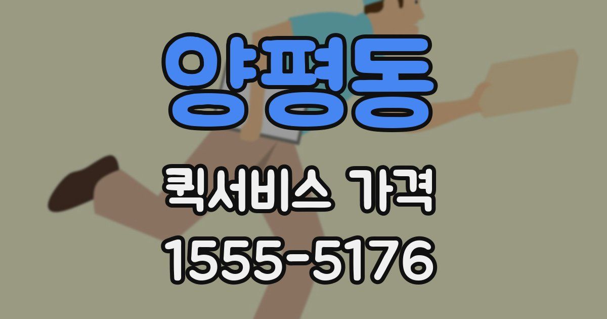 양평동 퀵서비스 가격