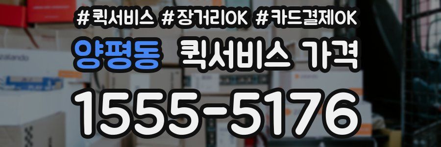 양평동 퀵서비스 가격