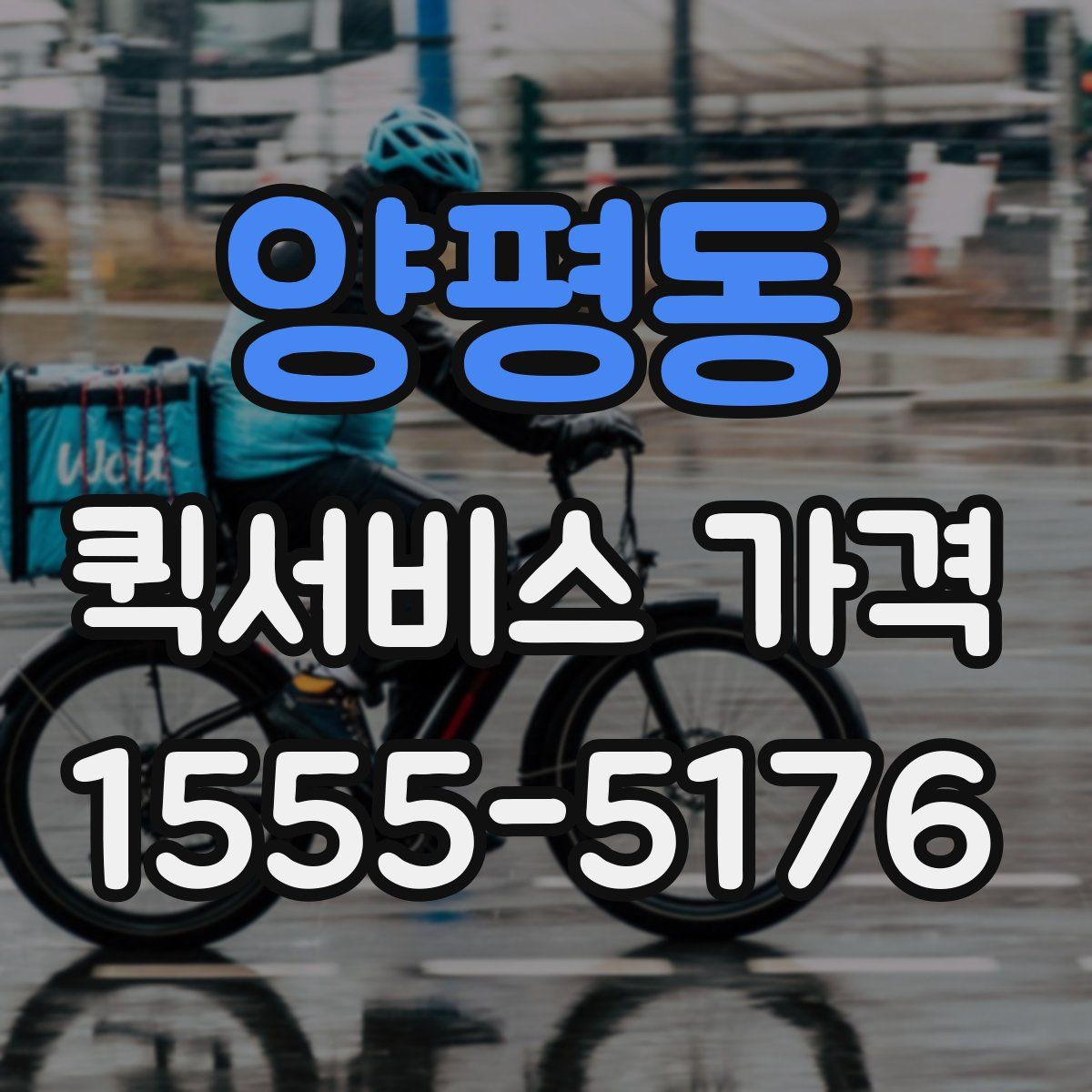 양평동 퀵서비스 가격