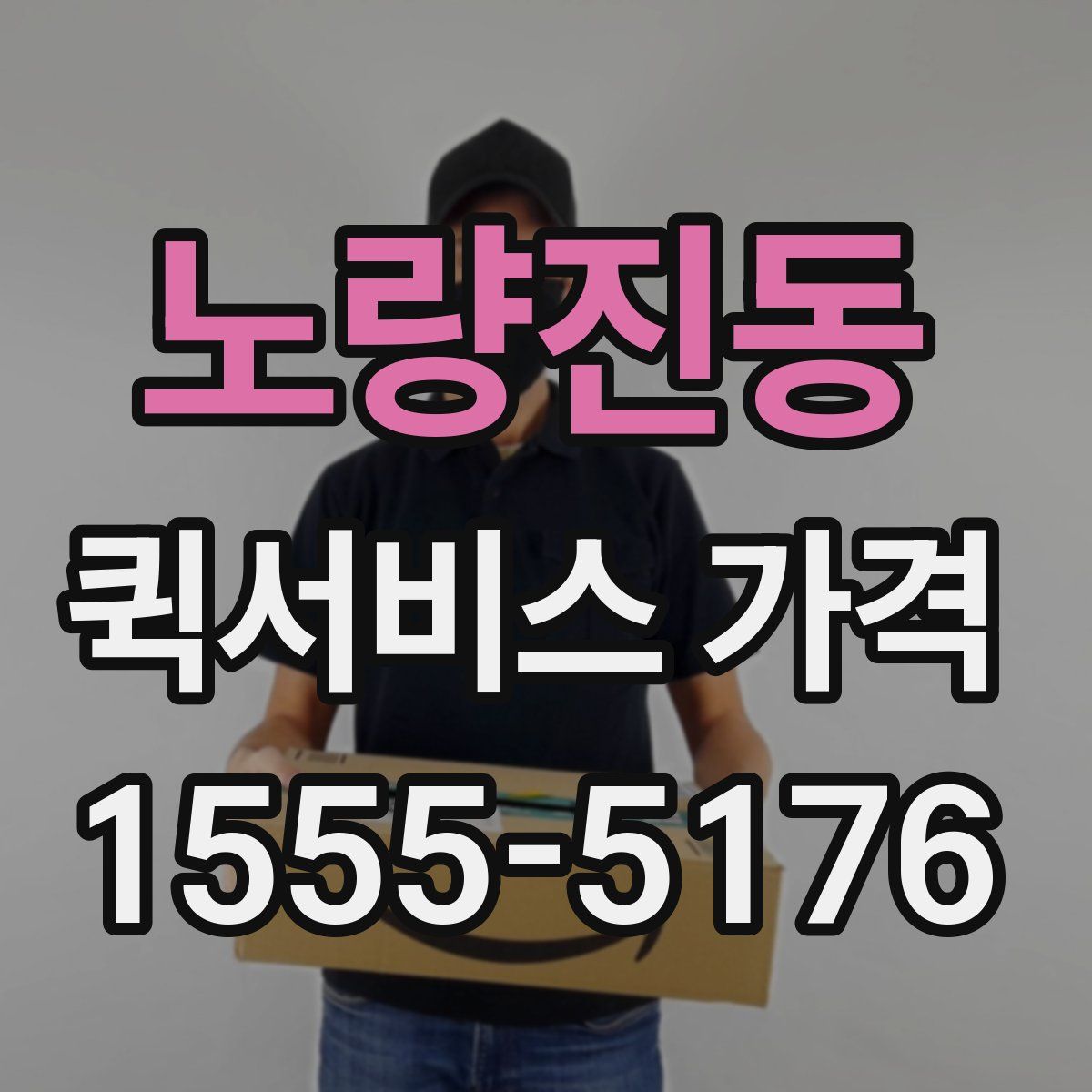 노량진동 퀵서비스 가격