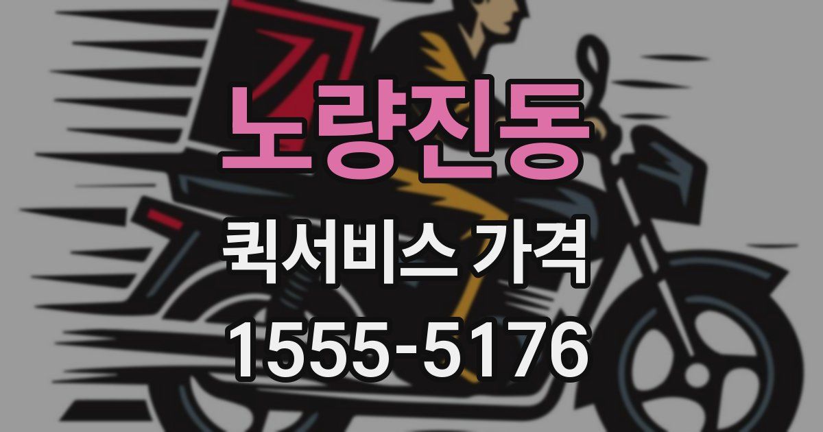 노량진동 퀵서비스 가격