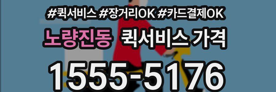 노량진동 퀵서비스 가격