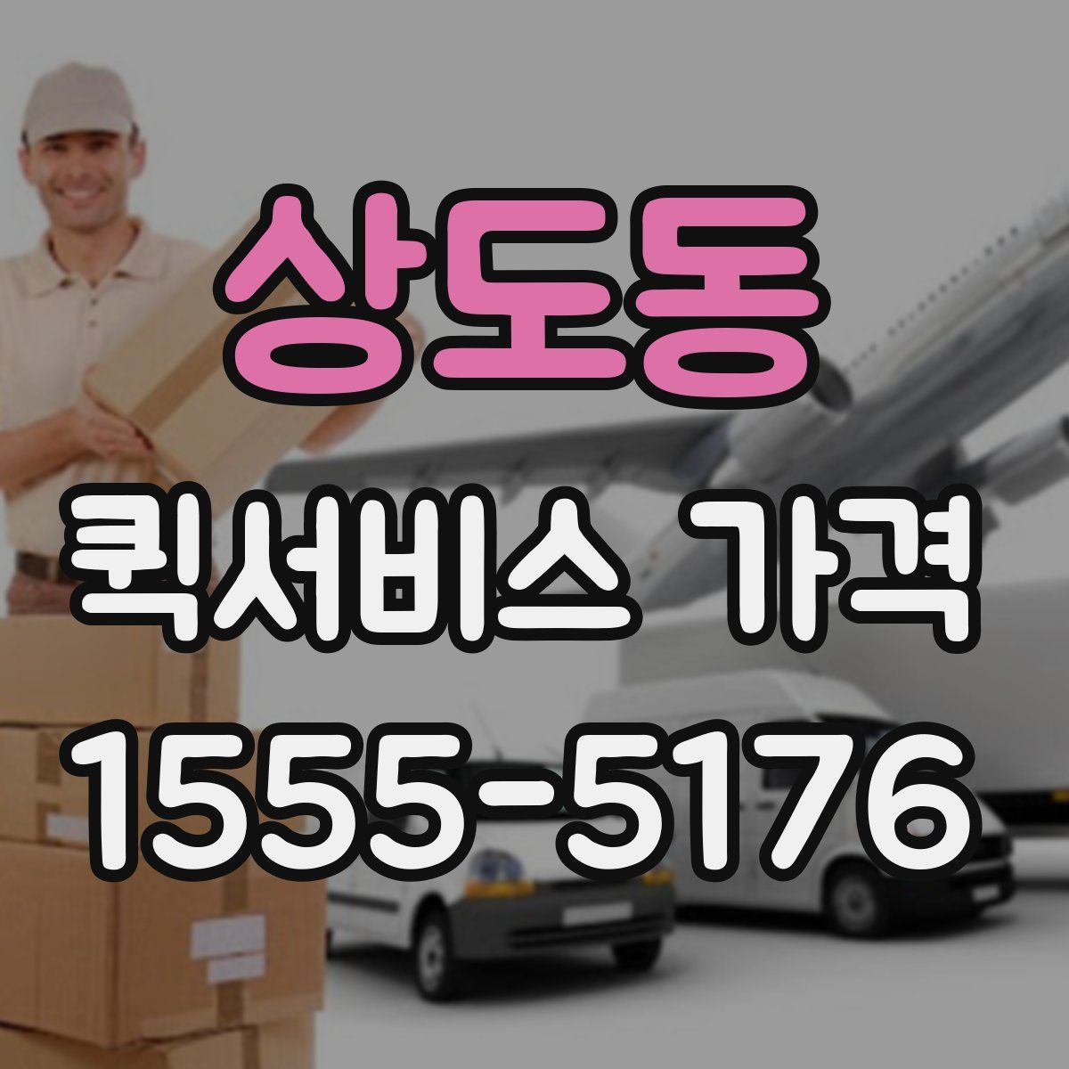 상도동 퀵서비스 가격