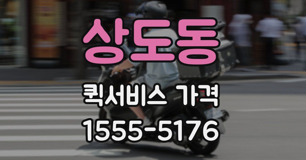 상도동 퀵서비스 가격