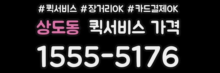 상도동 퀵서비스 가격